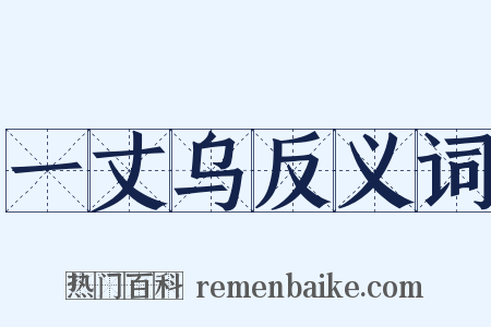 一丈乌反义词是什么意思的图片